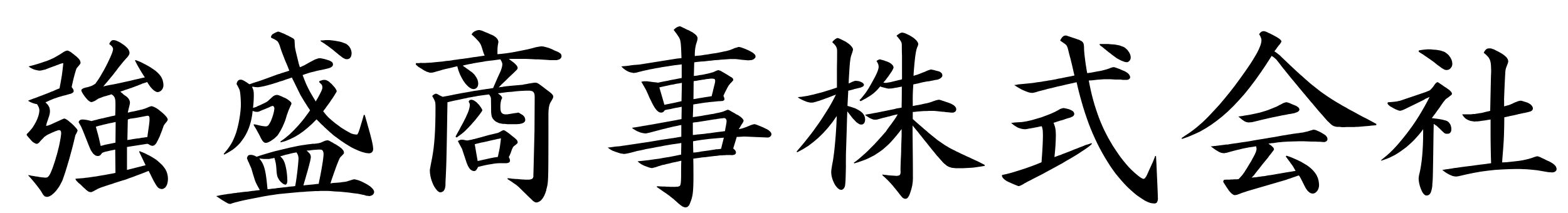 強盛商事株式会社